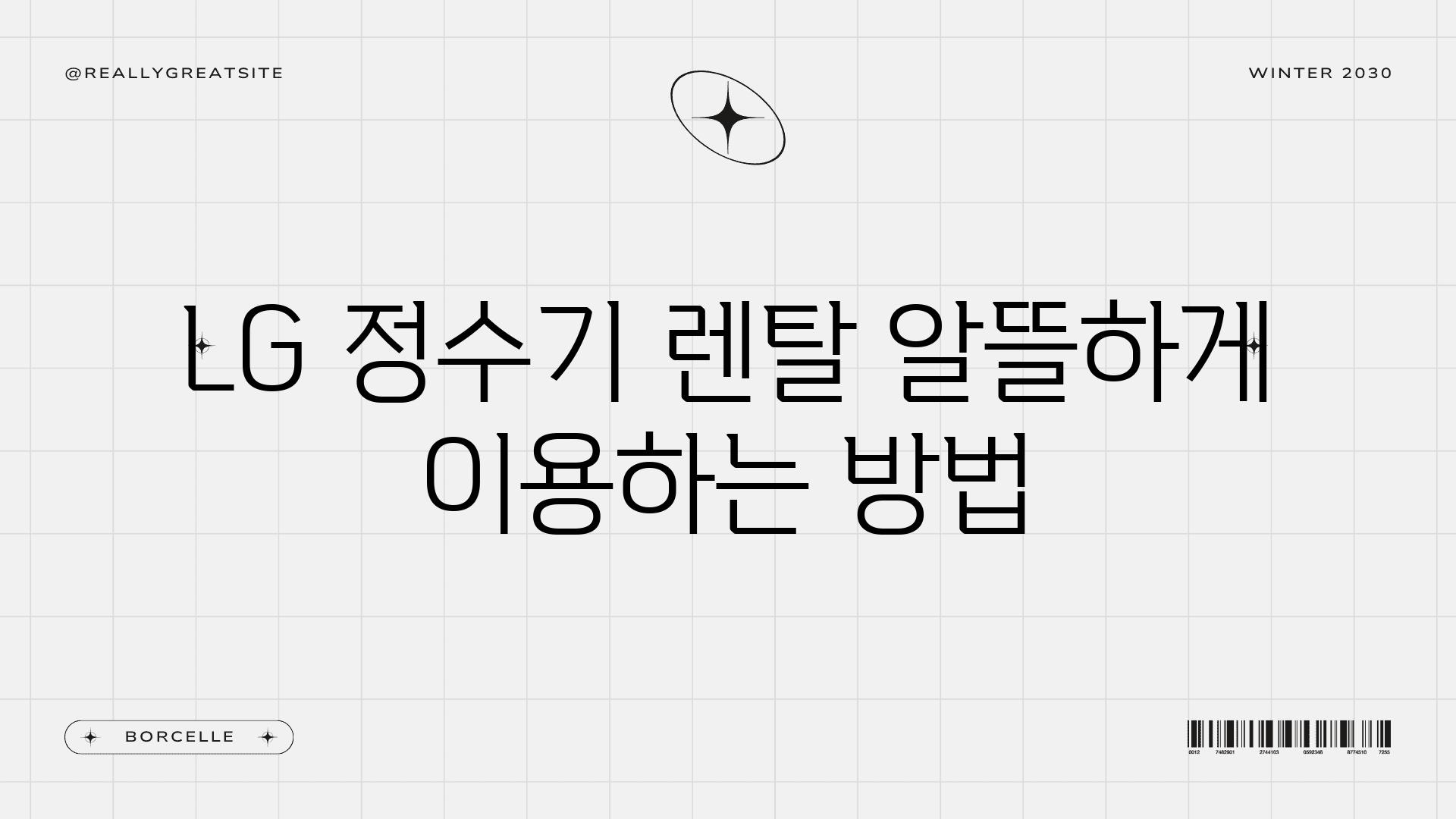 LG 정수기 렌탈 알뜰하게 이용하는 방법