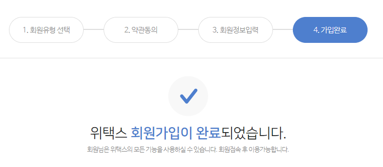 위택스 회원가입