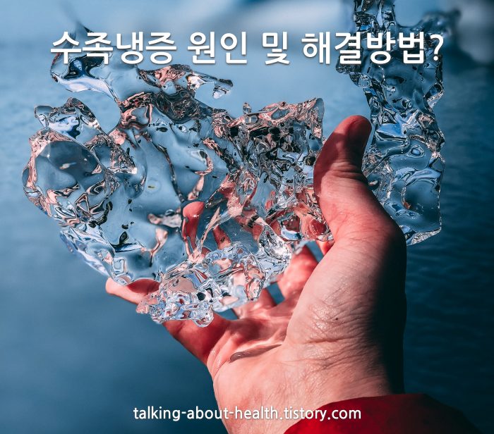 수족 냉증 원인 해결 방법