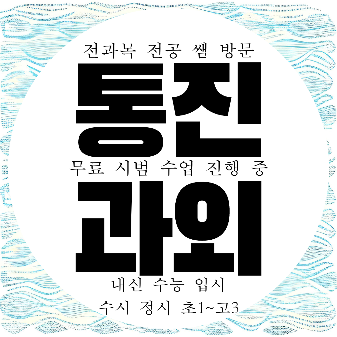  김포 통진 고등 영어과외 초등 중등 수학과외 통진읍 전문 중학생 국어 과학