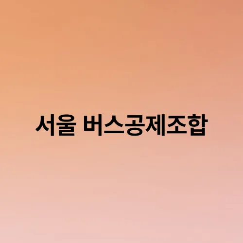 서울환경조합 이미지