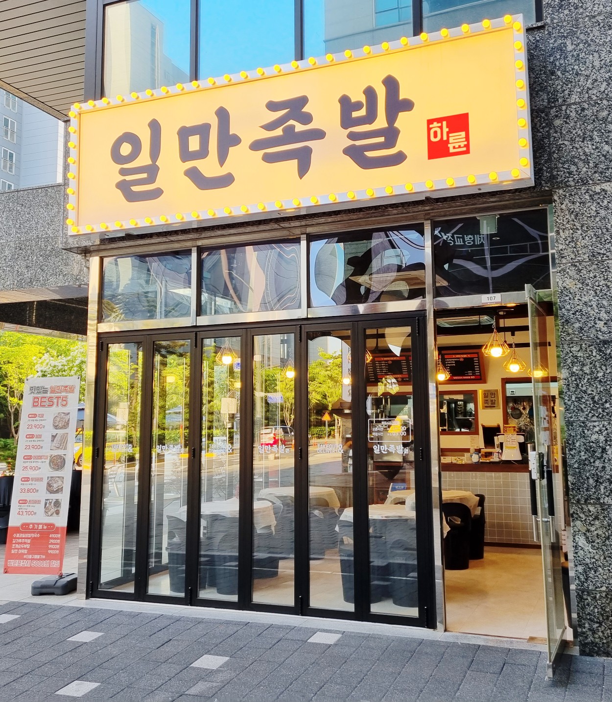 하륜일만족발 이미지