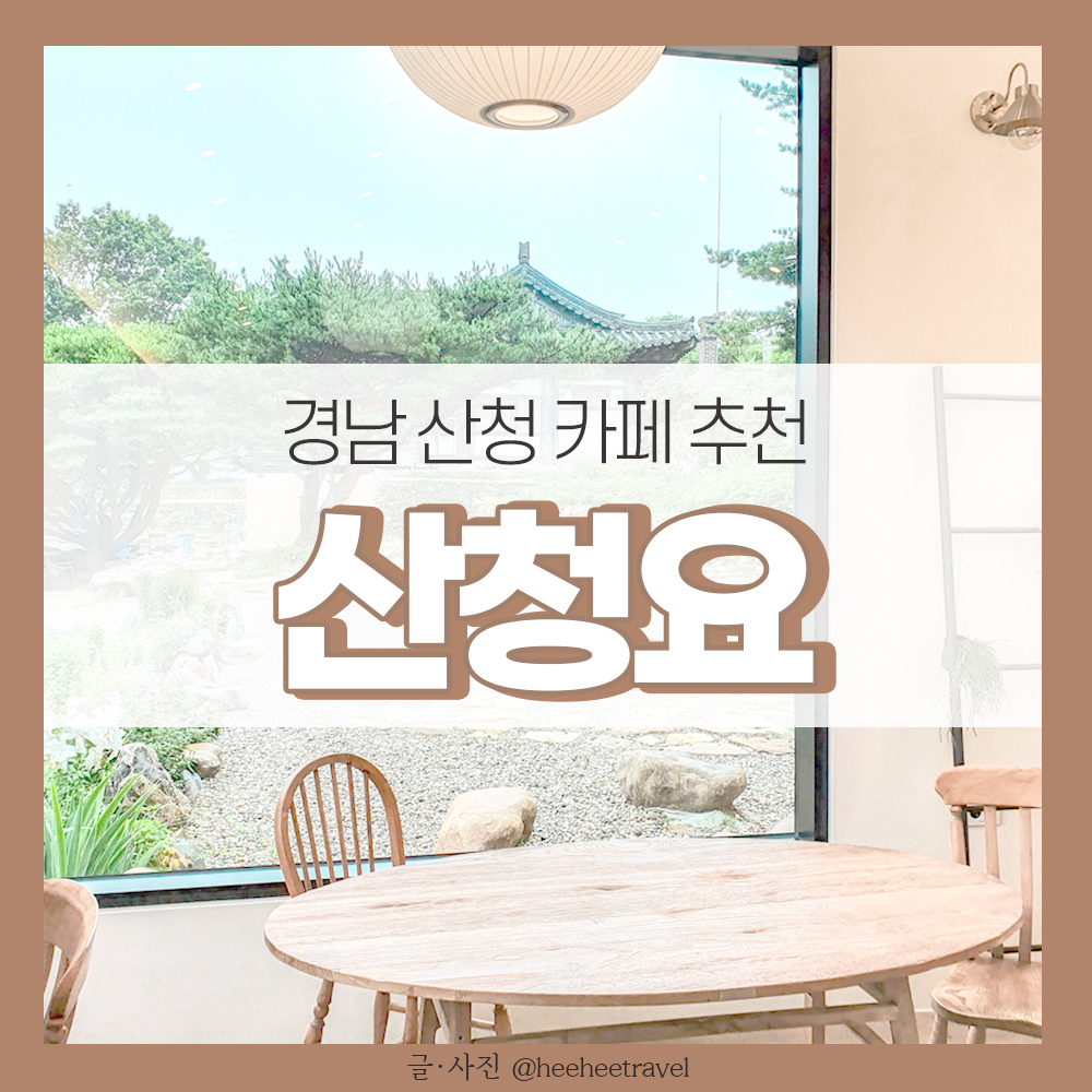  산청 카페 고즈넉한 한옥카페 산청요 후기