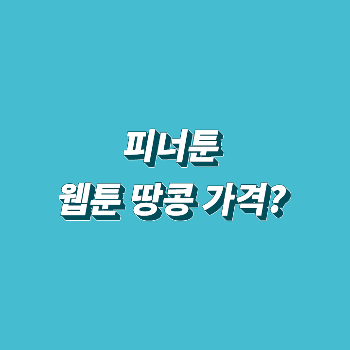 피너툰-웹툰-코인-땅콩-가격