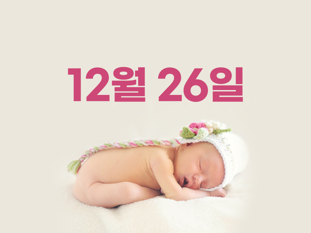 12월 26일 천주교 여자세례명 2가지