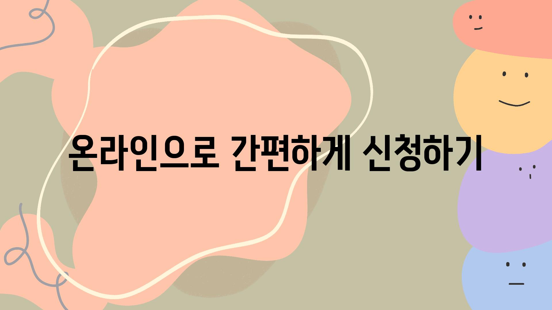 온라인으로 간편하게 신청하기