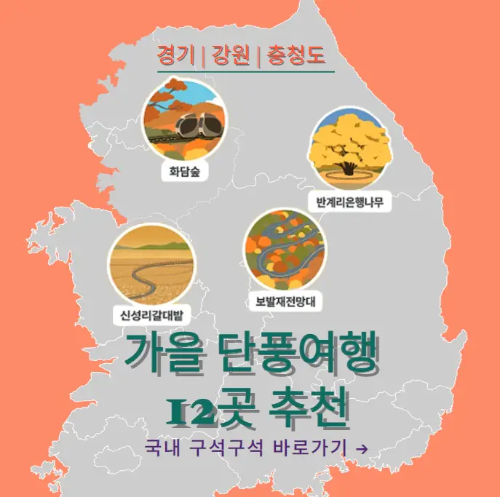 경기-강원-충청도-구석구석-추천-가을-단풍여행-12곳