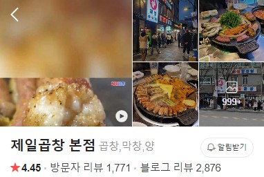 제일곱창 본점 플레이스
