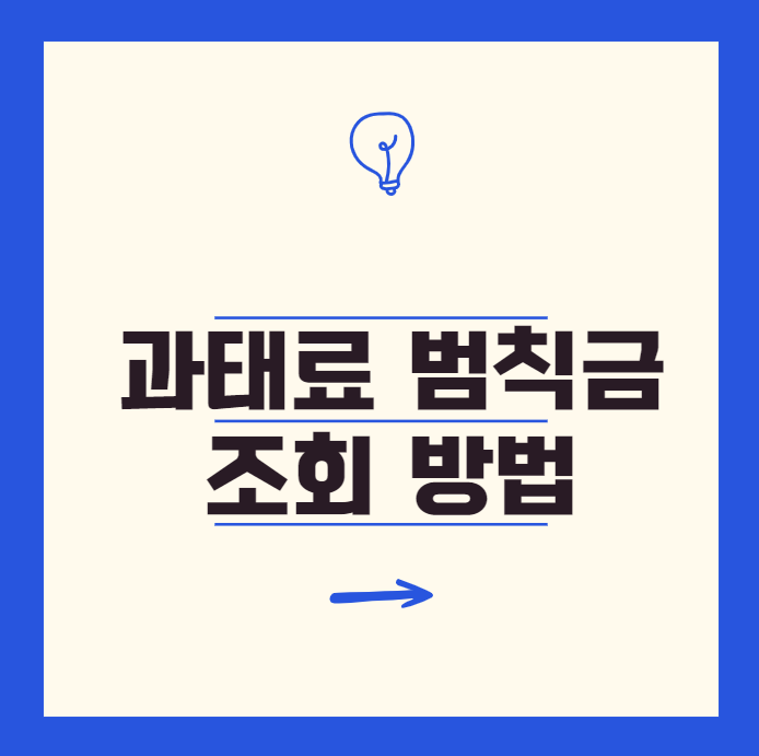 과태료 범칙금 조회 방법