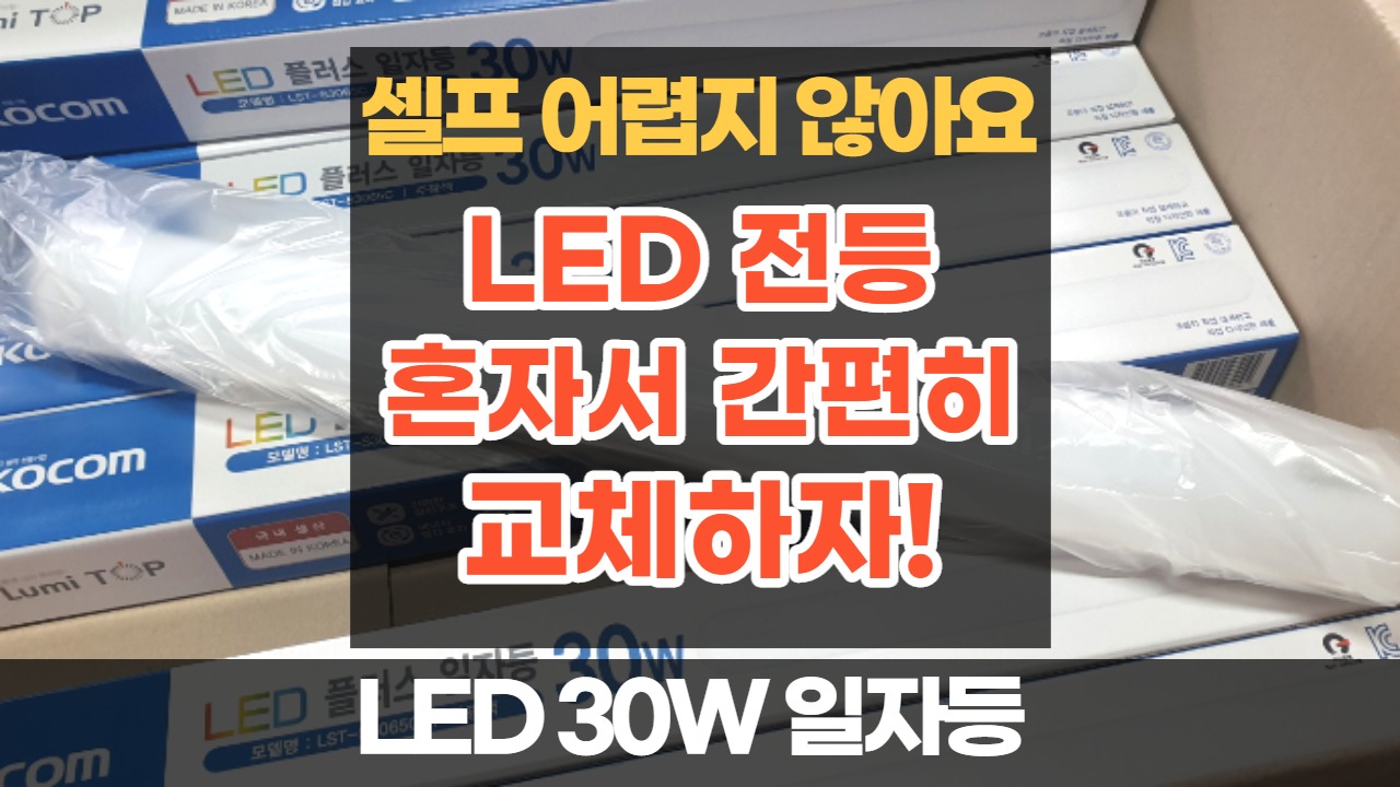  [셀프 설치] LED 30W 일자등기구 혼자서 설치하기 어렵지 않아요