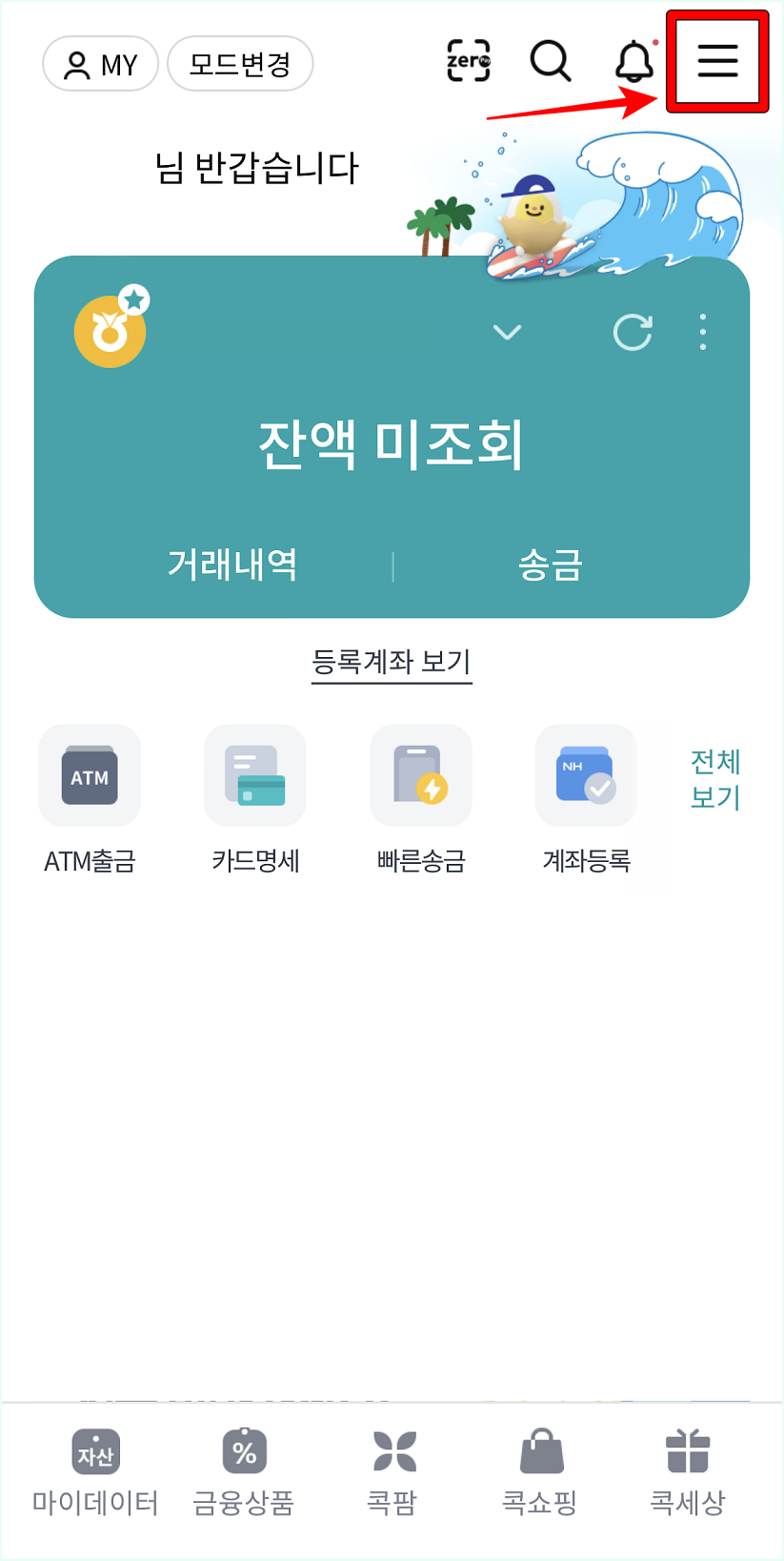 콕뱅크에 접속한 뒤&#44; 메뉴 버튼을 선택하여 전체 메뉴로 접속