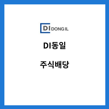 DI동일-주식배당