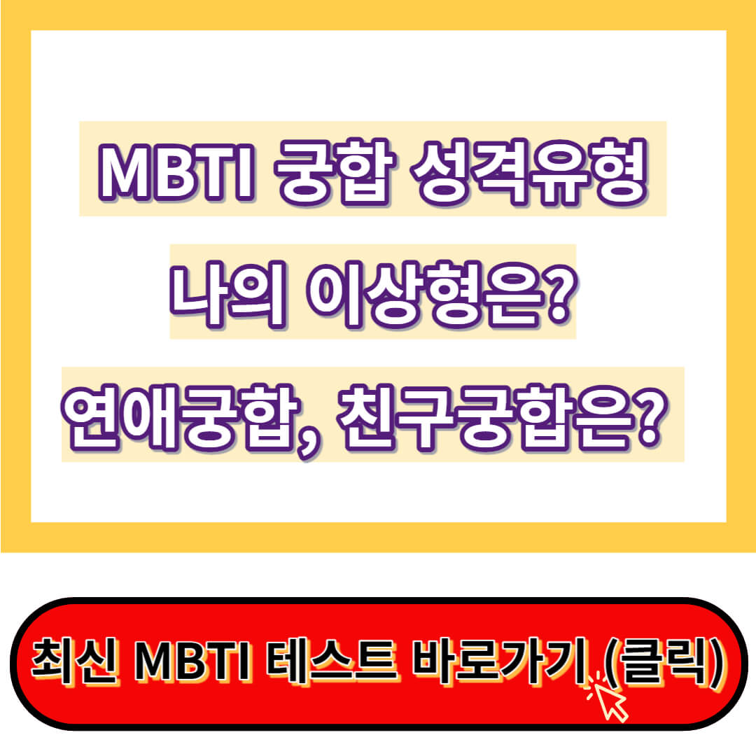 MBTI 궁합&#44; MBTI 연애 궁합&#44; MBTI 테스트 (최신자료)