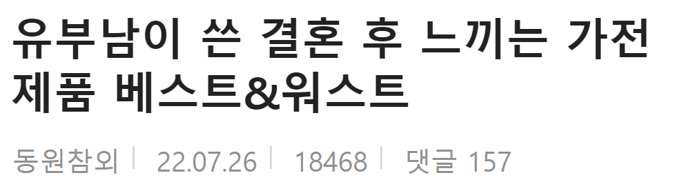  유부남이 말하는 가전제품 베스트 워스트