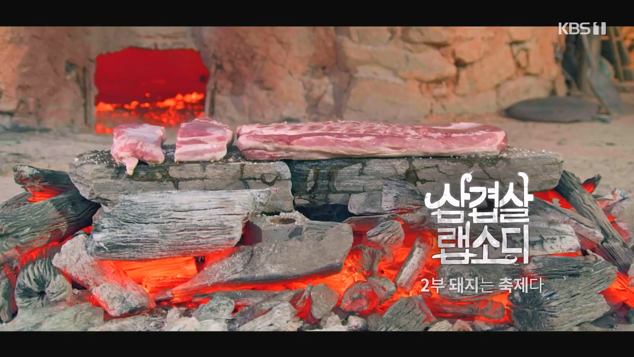 삼겹살 랩소디.E02.201228p-NEXT.mp4_20240223_202435.059.jpg