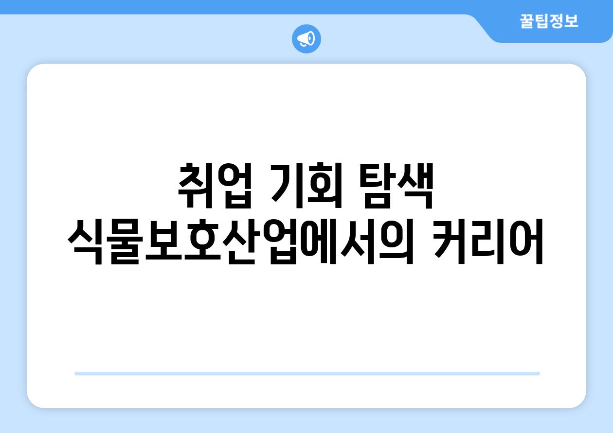 취업 기회 탐색 식물보호산업에서의 커리어