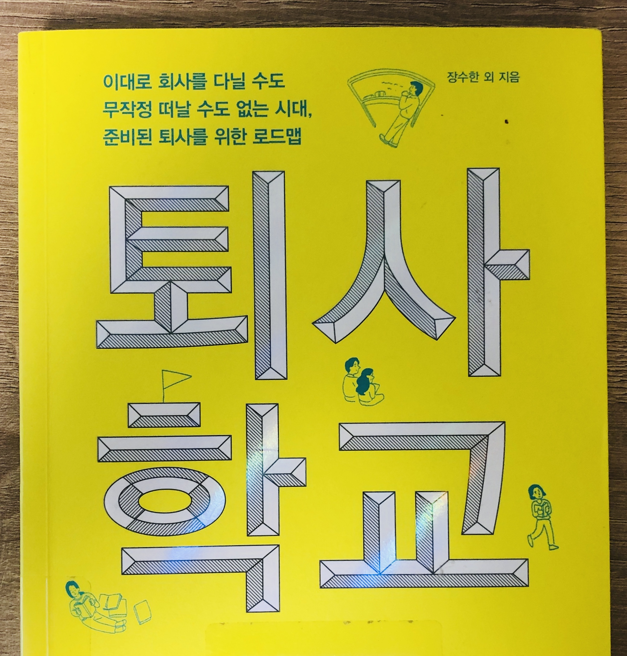  퇴사학교 - 퇴사를 꿈꾸는 어른이들을 위한책