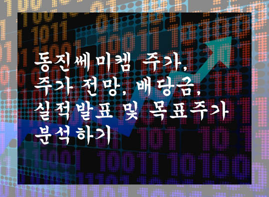  동진쎄미켐 주가, 주가 전망, 배당금, 실적발표 및 목표주가 분석하기