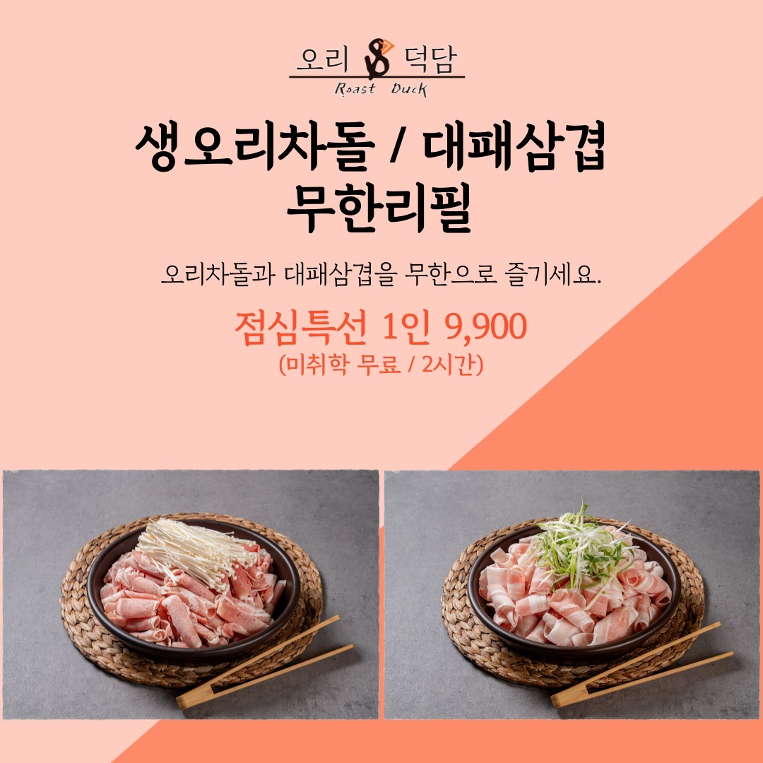 오리덕담계양구청점 이미지