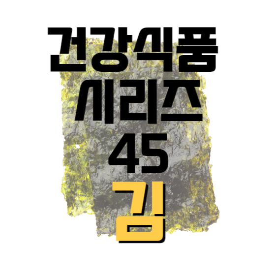 건강식품-시리즈-45-김