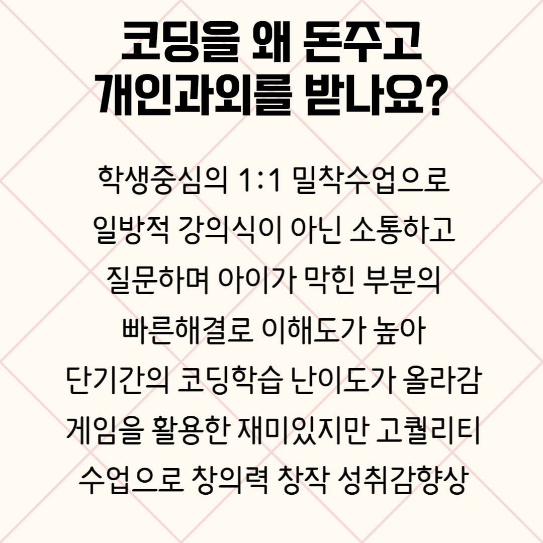  코딩 사교육 의미 있나요? 코딩학원 코딩과외 장점