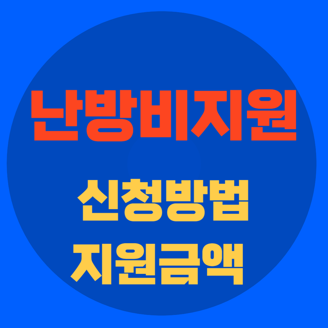 난방비 지원 신청