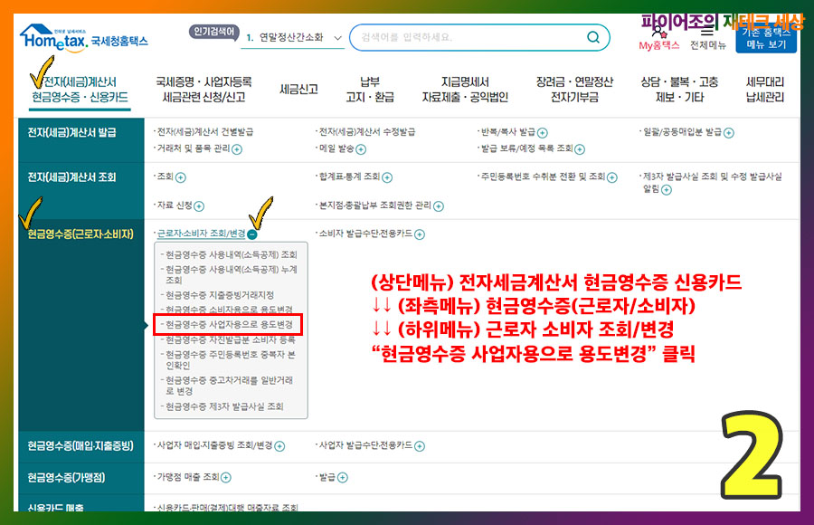 홈택스에서 사업자 지출증빙 전환 하기