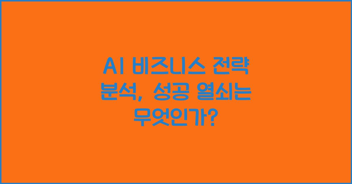 AI 비즈니스 전략 분석