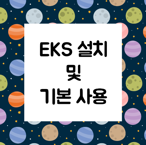 Amazon EKS 설치 및 기본 사용