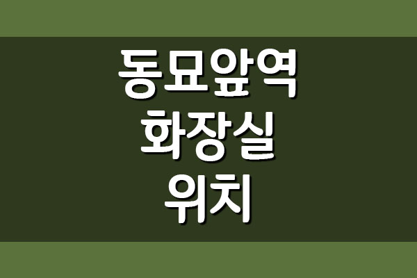  동묘앞역 화장실 위치 확인하기