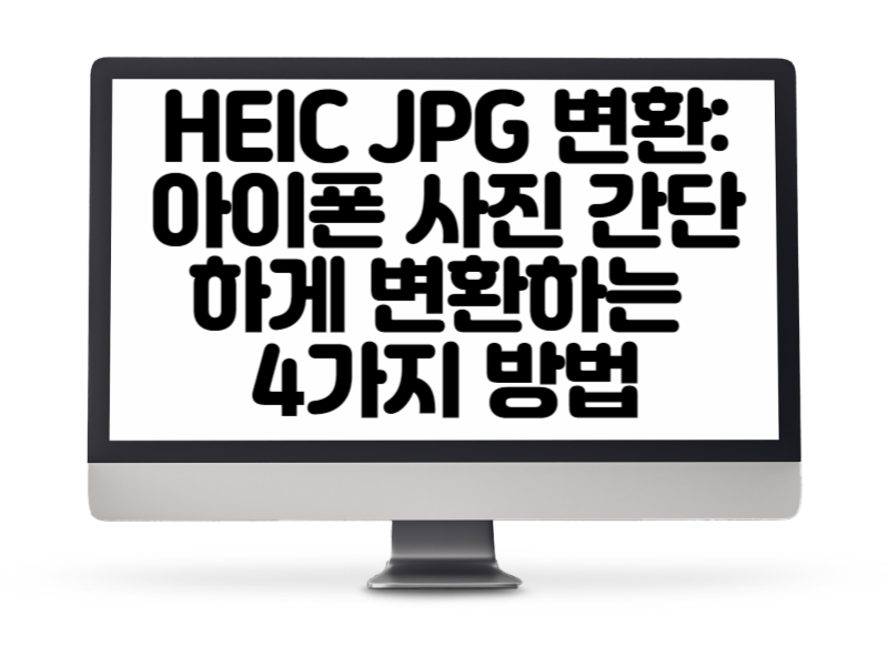 HEIC JPG 변환 아이폰 사진 간단하게 변환하는 4가지 방법