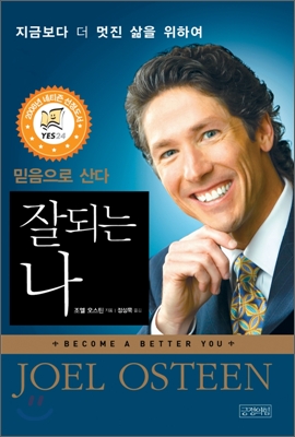  조엘 오스틴의 '잘 되는 나' 내용 요약 서평