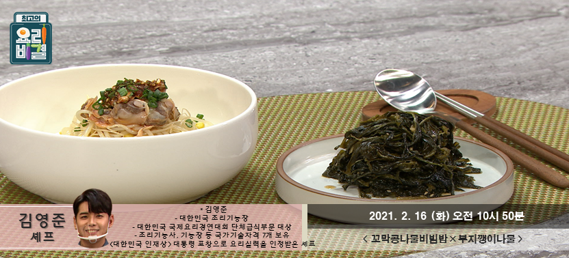  최고의요리비결 꼬막콩나물비빔밥 재료와 레시피 / 김영준셰프 꼬막콩나물비빔밥