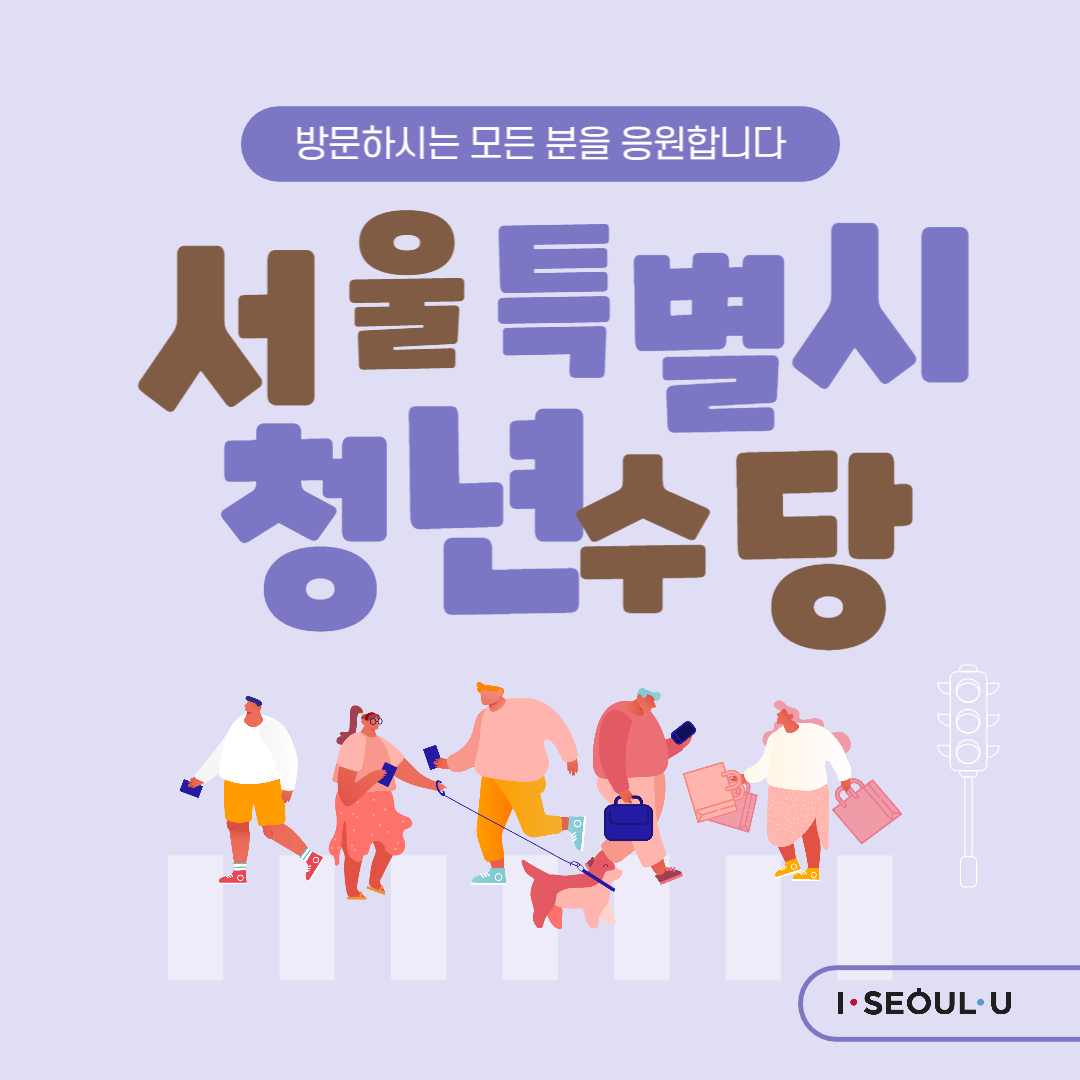  서울시 청년수당 최대 300만원 청년지원금 신청방법 및 조건