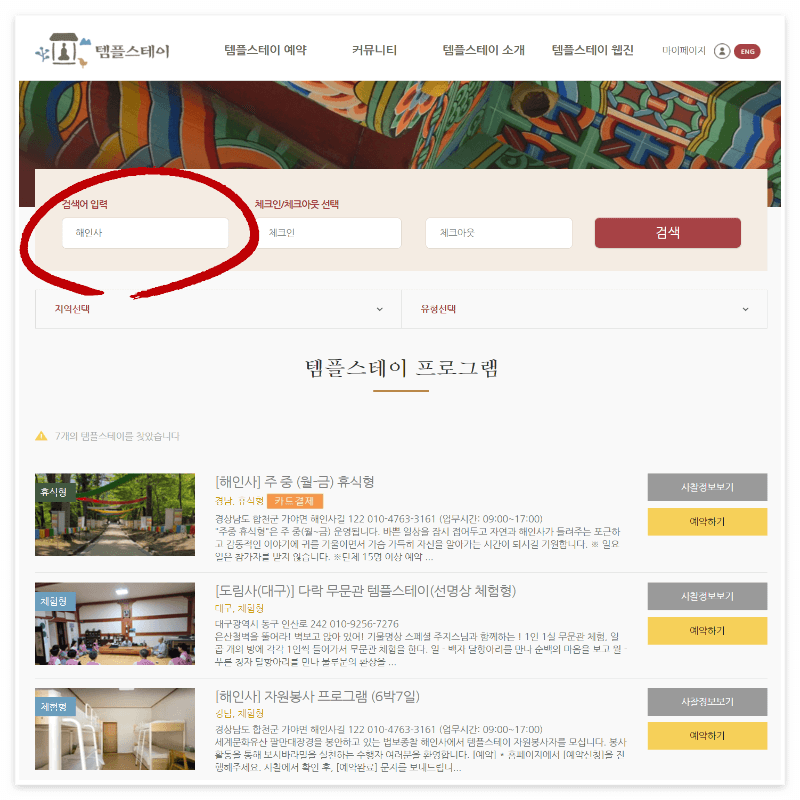 템플스테이 예약방법ㅣ인기 사찰 특징 및 가격 비교