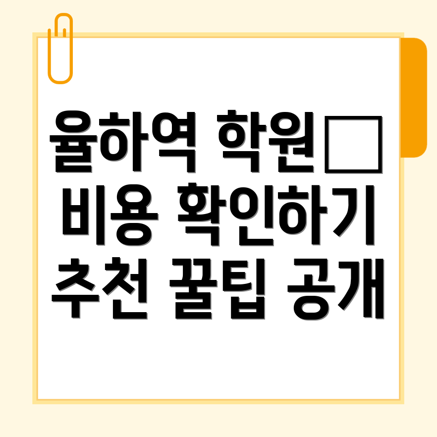 율하역 공무원 학원 비용