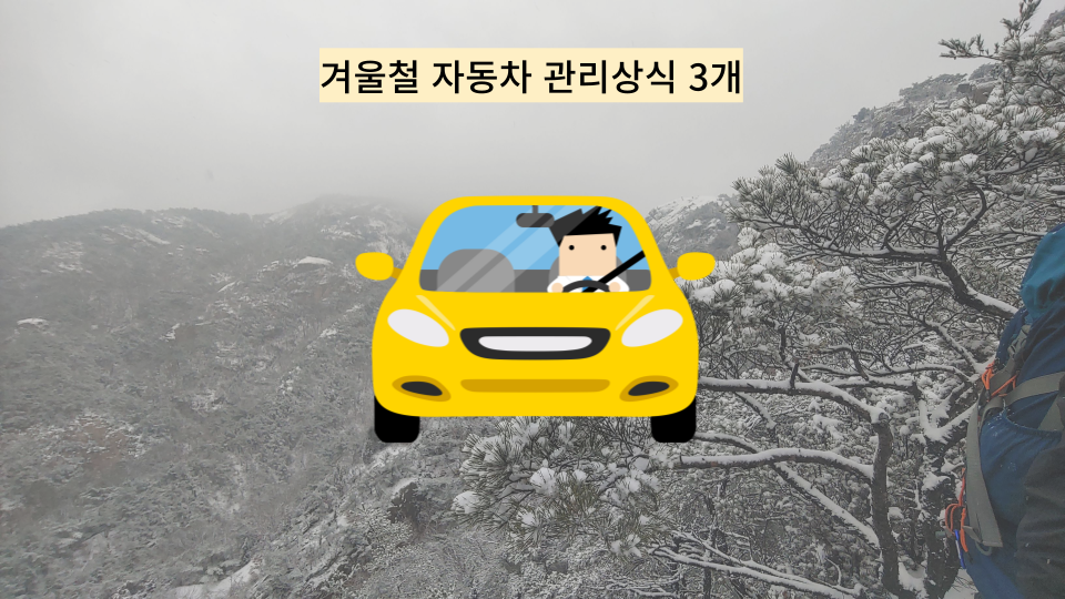  우리가 꼭 알아야 할 겨울철 자동차 관리 상식 5개
