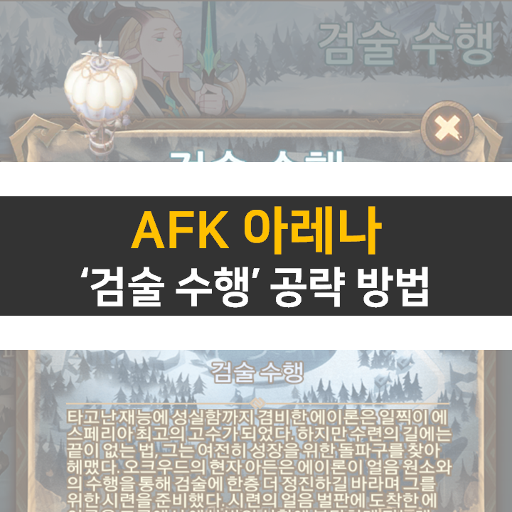  AFK아레나 검술수행 월드탐험 모바일게임 공략