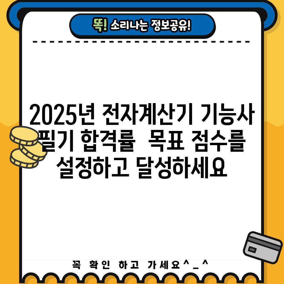 2025년 전자계산기 기능사 필기 합격률:  목표 점수를 설정하고 달성하세요!