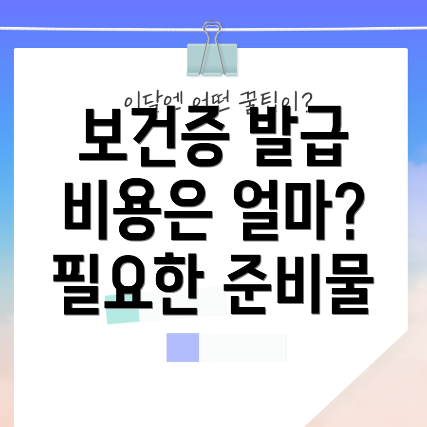 보건증 발급 방법