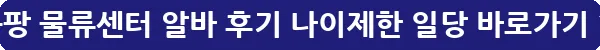 쿠팡 물류센터 알바 후기 나이제한 일당_17