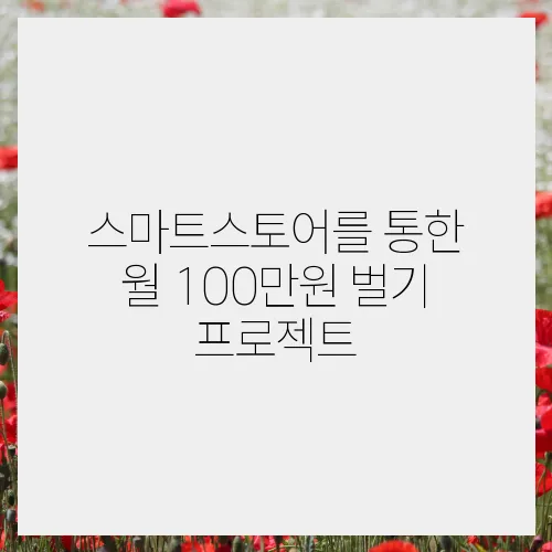 스마트스토어를 통한 월 100만원 벌기 프로젝트