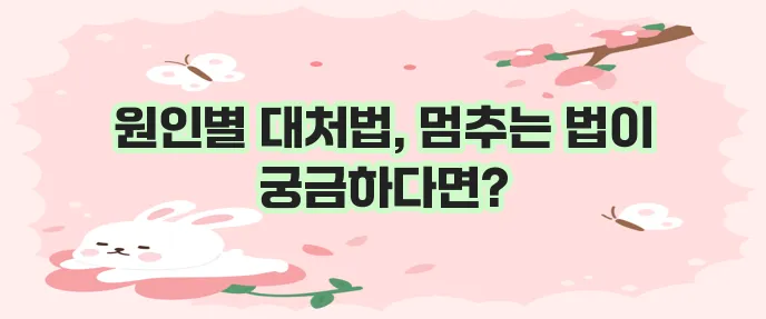 설사 원인과 멈추는 방법