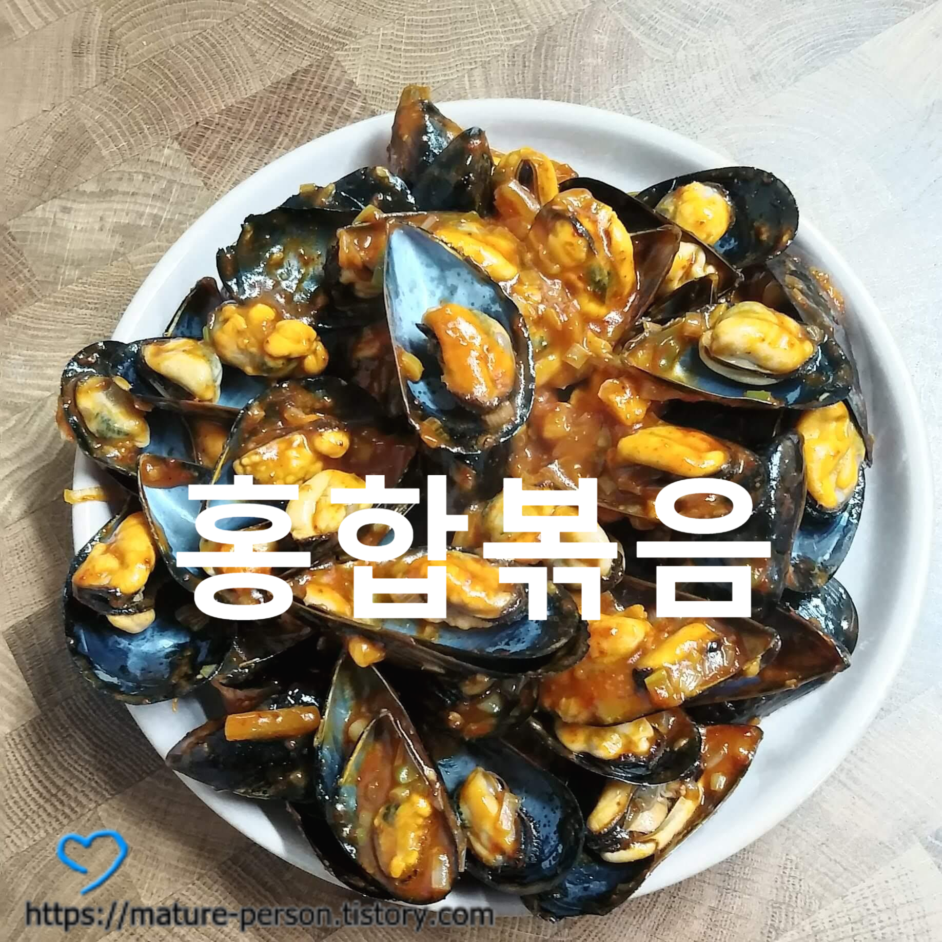  홍합요리 --  홍합볶음, 홍합꼬치