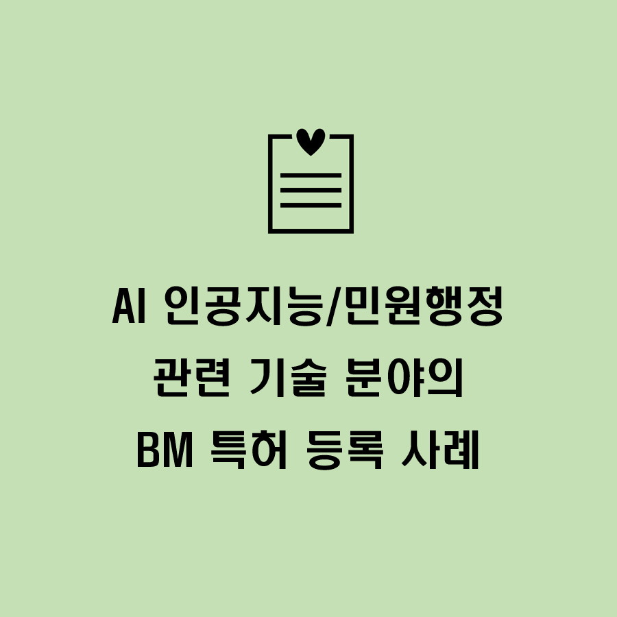  AI 인공지능/민원행정, 문서자동화 관련 기술 분야의 BM 특허 등록 사례