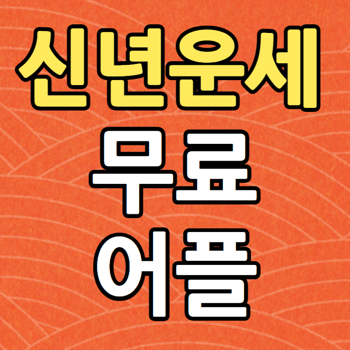  2021년 운세 무료, 토정비결 무료보기 어플