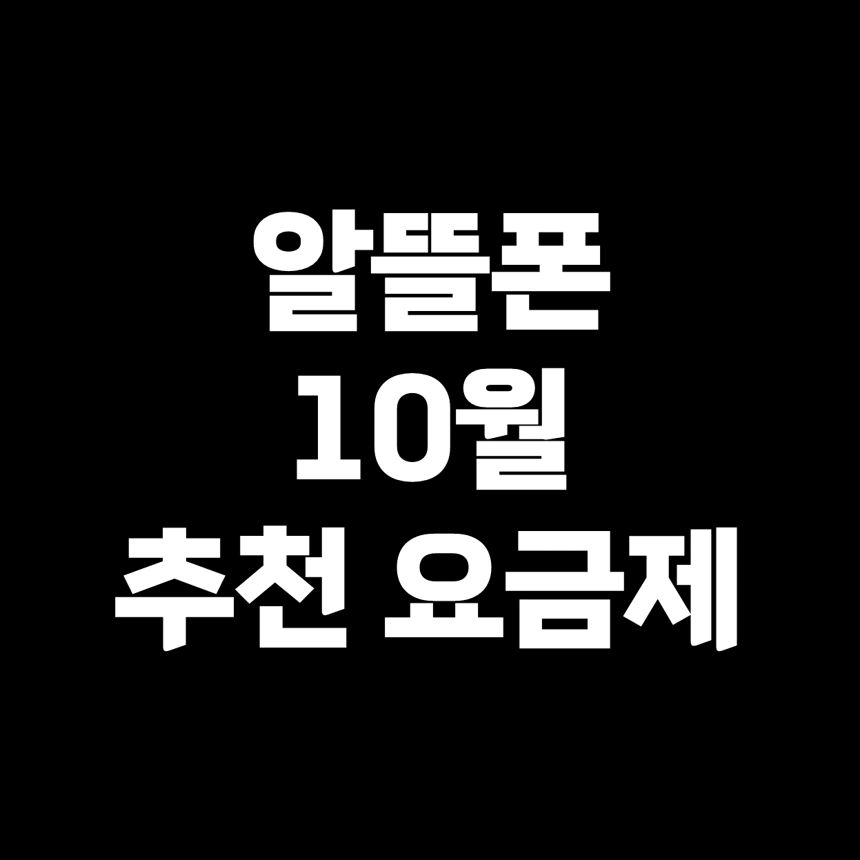  [알뜰폰] 추천요금제, 할인이벤트, 혜택 총정리 ('23년 10월)