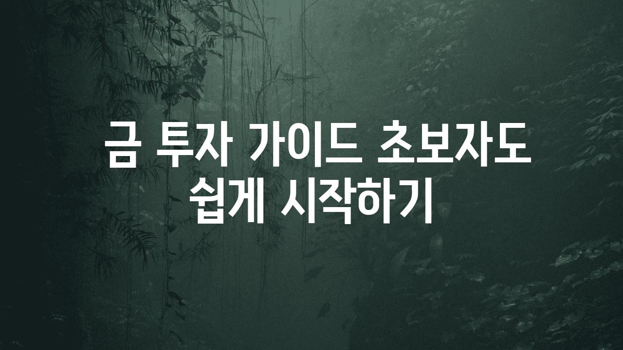  금 투자 설명서 초보자도 쉽게 시작하기