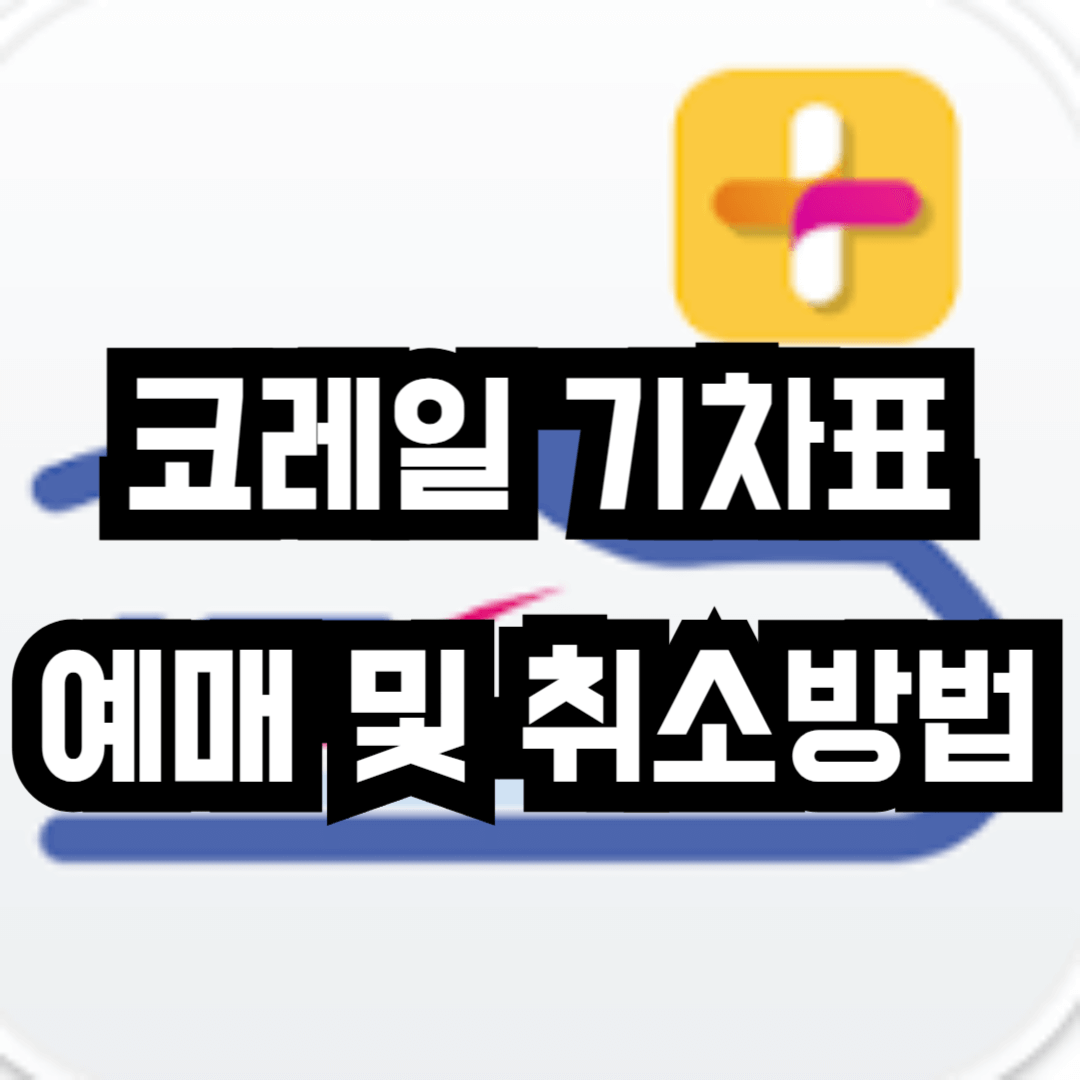 코레일 기차표 예매 및 취소 방법 2024