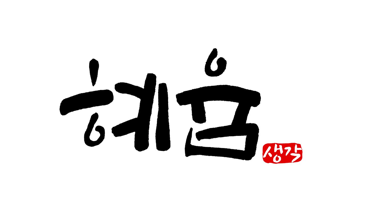 혜윰 이미지